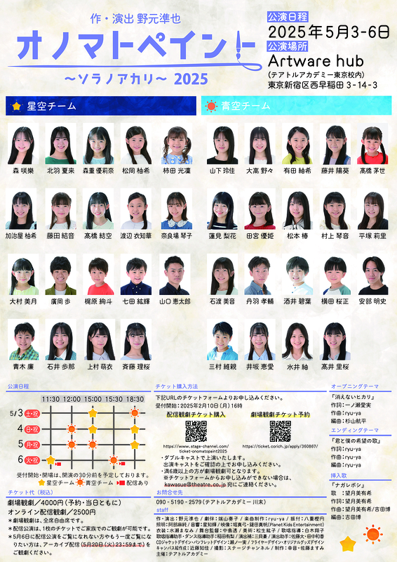 オノマトペイント～ソラノアカリ～　2025