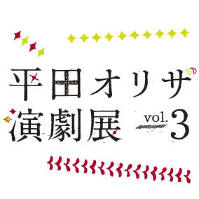 平田オリザ・演劇展vol.3