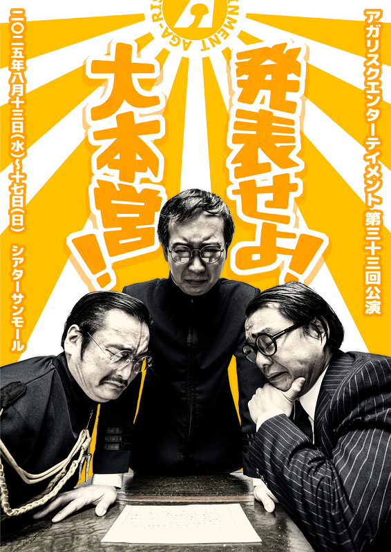 発表せよ！大本営！