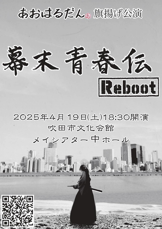 幕末青春伝 Reboot