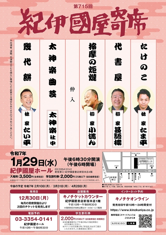 第715回紀伊國屋寄席