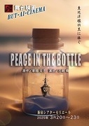 PEACE IN THE BOTTLE 2025 (ﾁｰﾑ朝陽／ﾁｰﾑ夕暮）