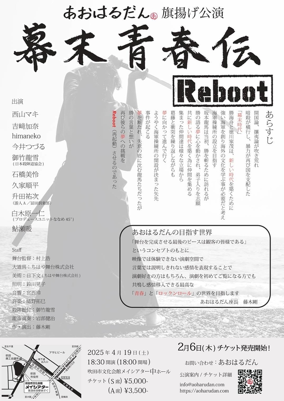 幕末青春伝 Reboot