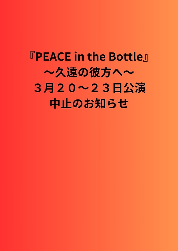 PEACE in the Bottle  （チーム朝陽/チーム夕暮）