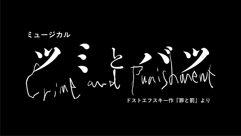 ミュージカル『ツミとバツ』