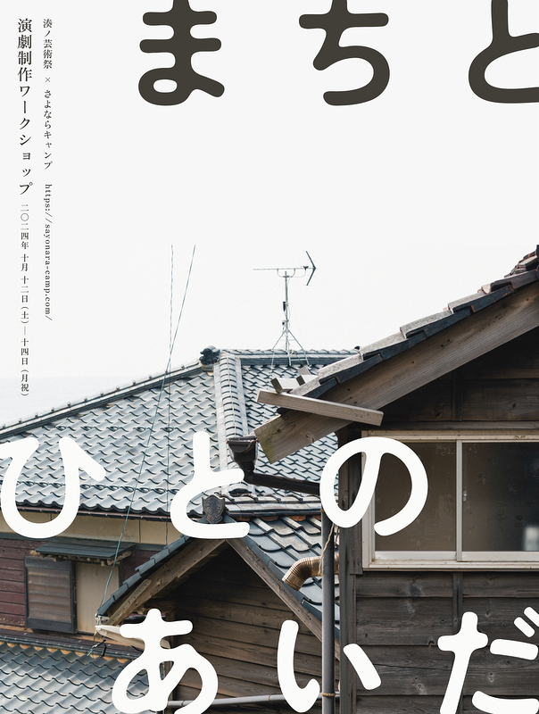 まちとひとのあいだ