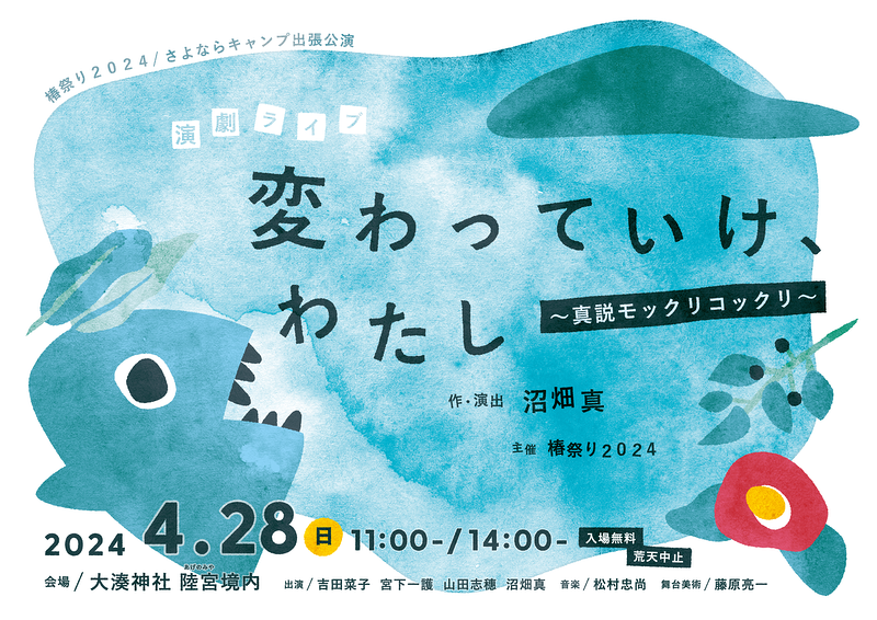 変わっていけ、わたし ～真説モックリコックリ～