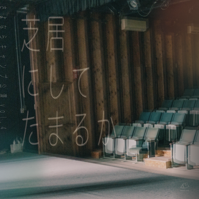 芝居にしてたまるか