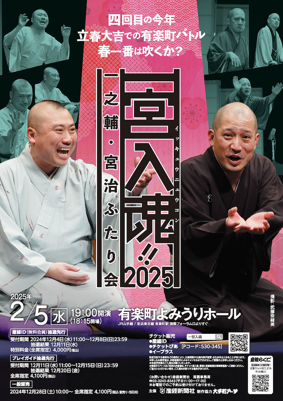 一宮入魂！！2025