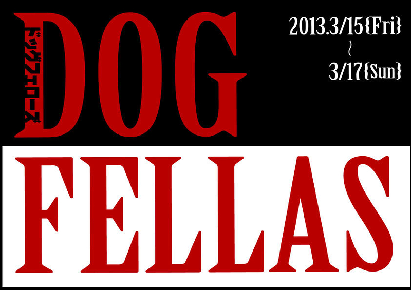 DOG FELLAS ～ドッグフェローズ～
