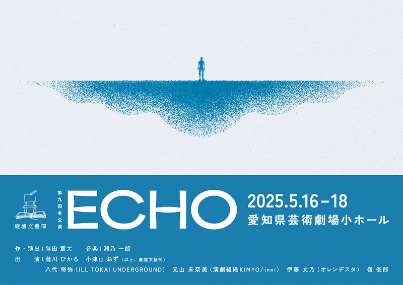 「ECHO」