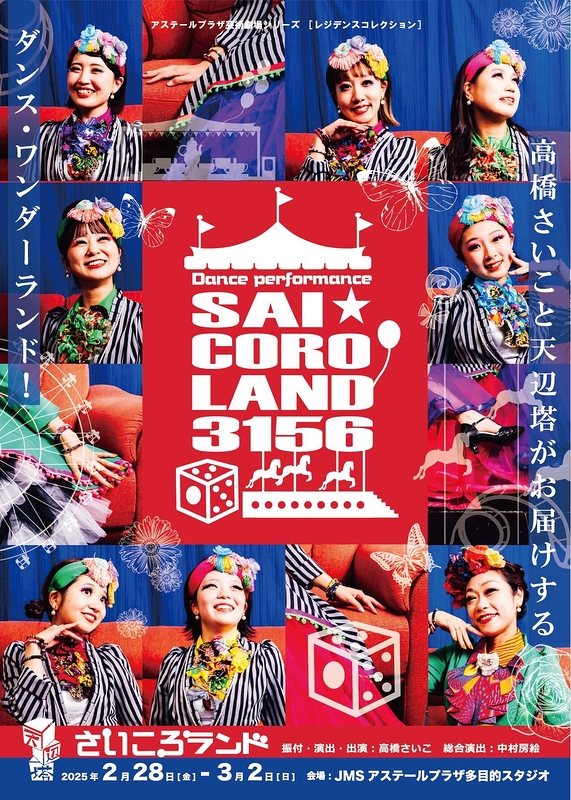 2025さいころランド〜SAI☆CORO LAND〜