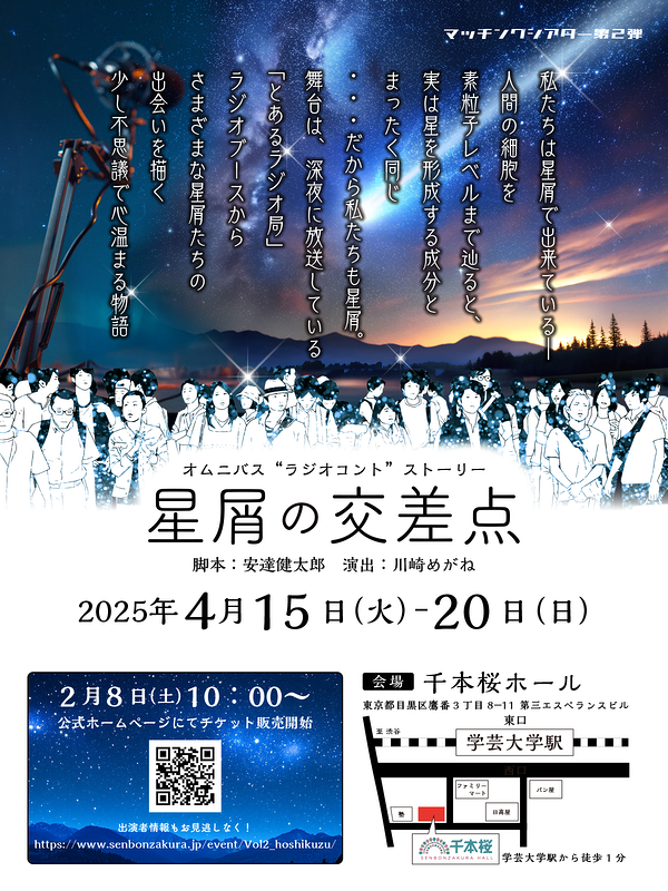 オムニバスコント舞台「星屑の交差点」