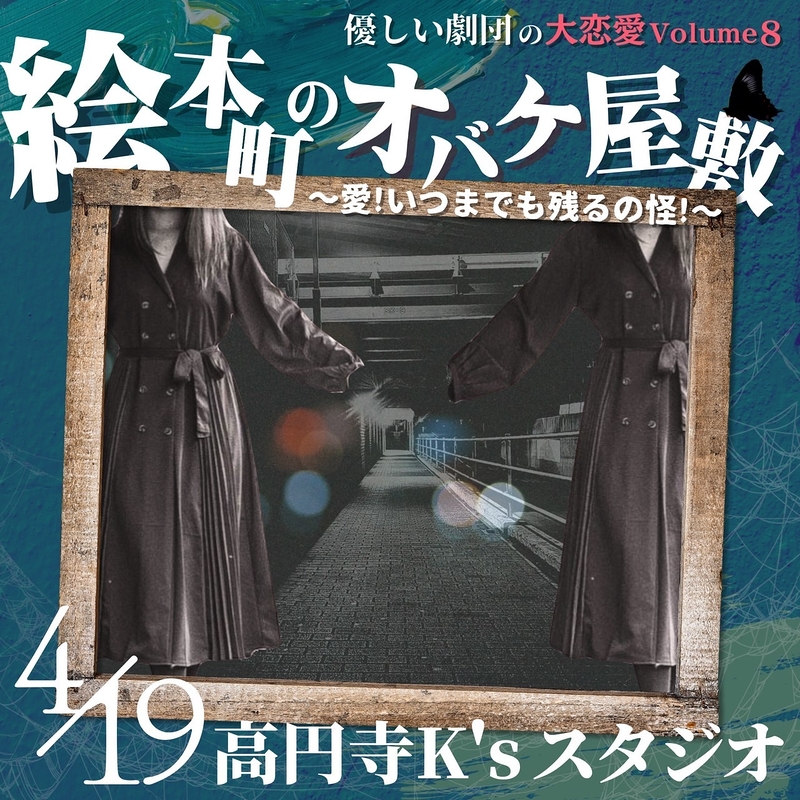 絵本町のオバケ屋敷　〜愛！いつまでも残るの怪！〜