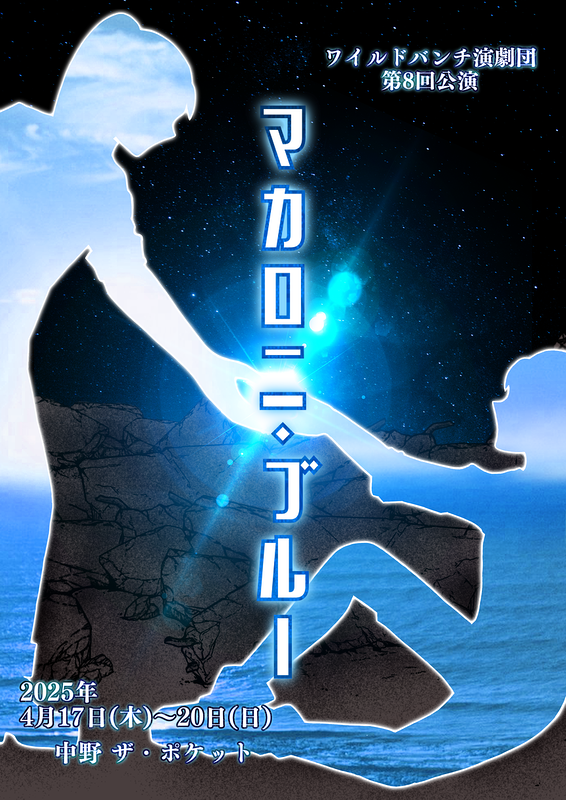 マカロニ・ブルー