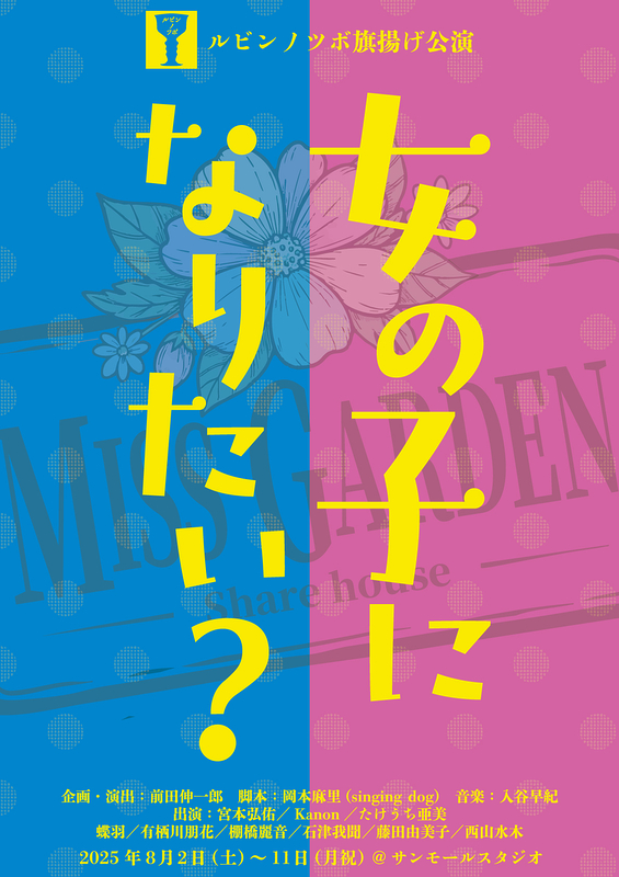 女の子になりたい？