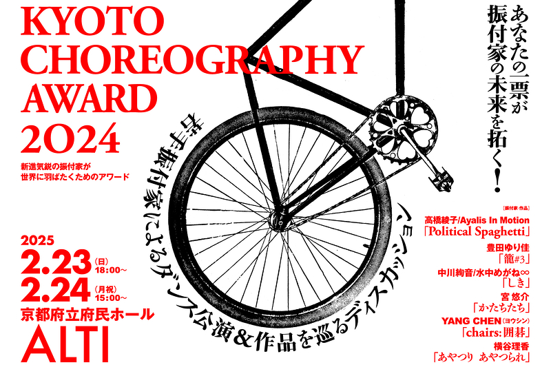 KYOTO CHOREOGRAPHY AWARD 2024 