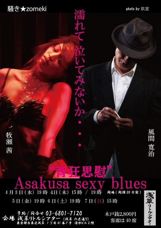 Asakusa Sexy Blues 背狂思慰 【再演】