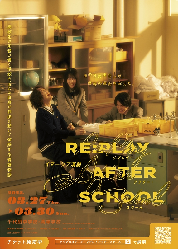 イマーシブ演劇『RE:PLAY AFTER SCHOOL』#放課後リプレイ