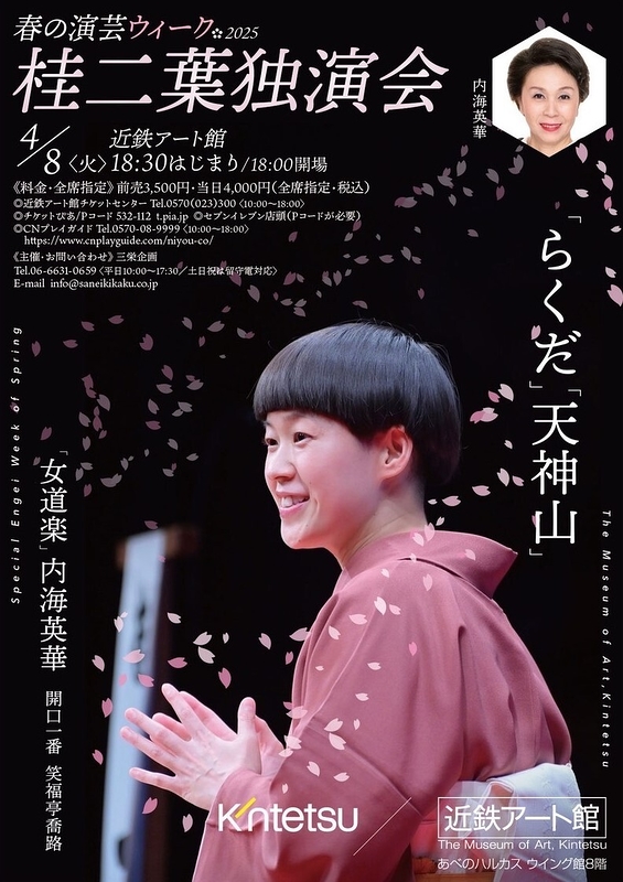 桂二葉独演会「らくだ」「天神山」