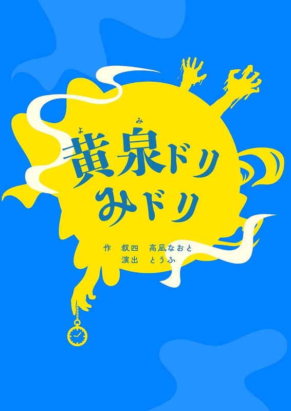 黄泉ドリみドリ