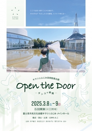 Open the Door －ダンスの時間－