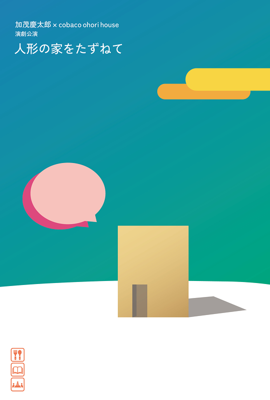 人形の家をたずねて