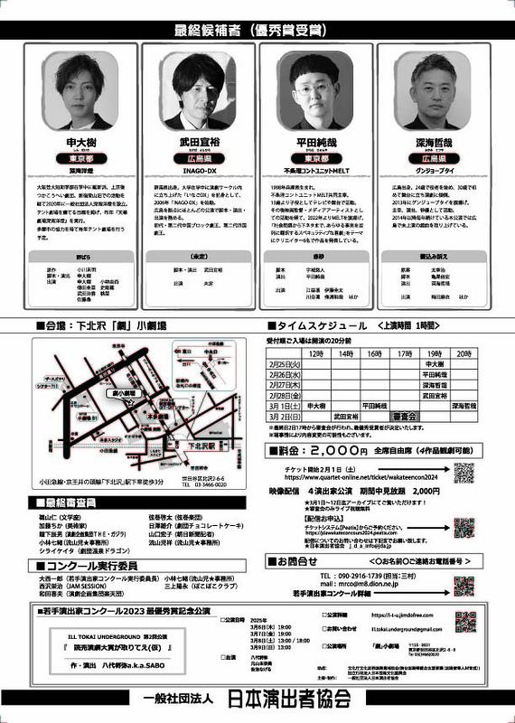 若手演出家コンクール2024　最終審査