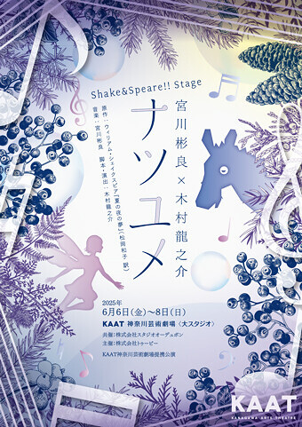 Shake&Speare!!Stage 宮川彬良×木村龍之介 『ナツユメ』