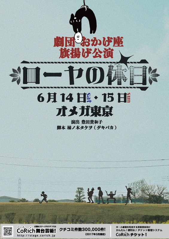 ローヤの休日【劇団おかげ座】