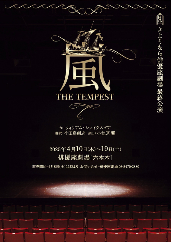 嵐 THE TEMPEST