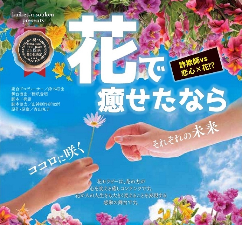 花で癒せたなら～ココロに咲くそれぞれの未来～