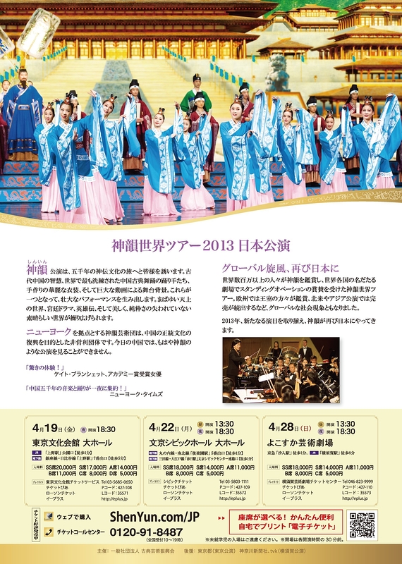 神韻世界ツアー2013日本公演