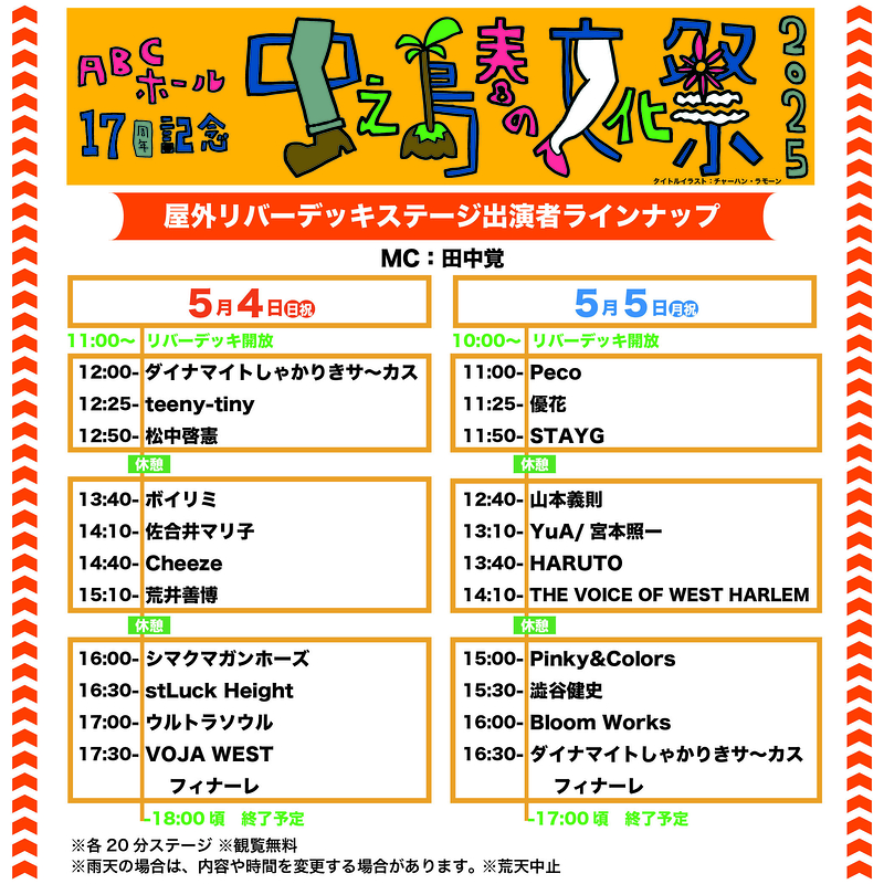 中之島春の文化祭2025