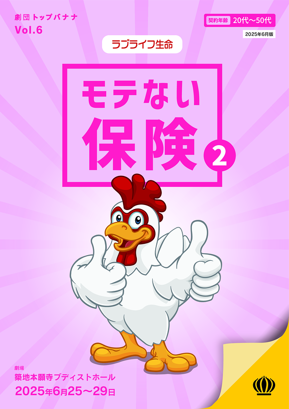 モテない保険2