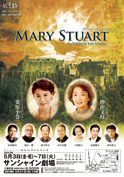 MARY STUART(メアリー・スチュアート)
