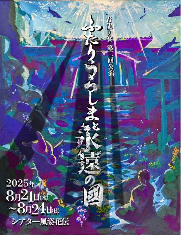 ふたりうらしまと永遠の國