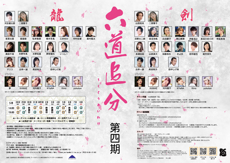 六道追分（ろくどうおいわけ）～第四期～