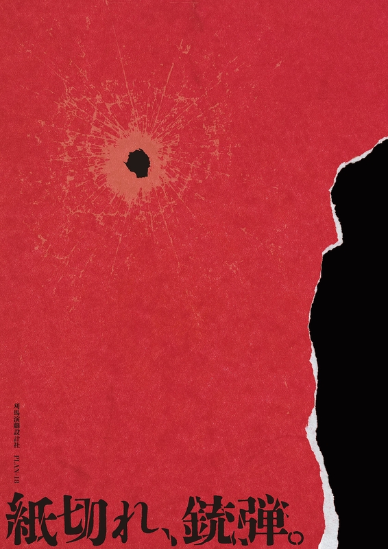  紙切れ、銃弾。