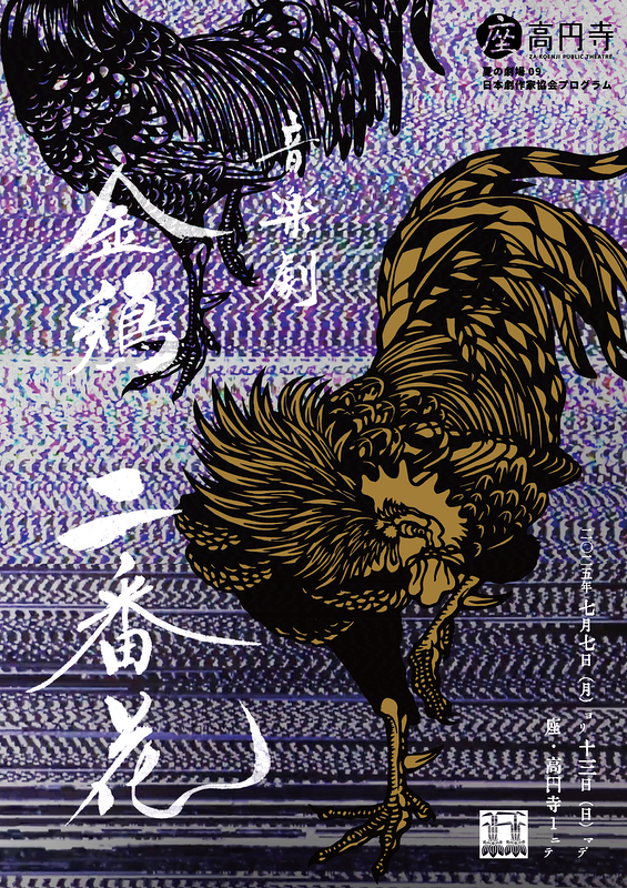 音楽劇 金鶏 二番花