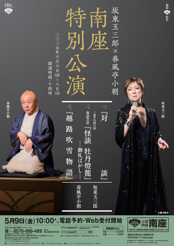 坂東玉三郎×春風亭小朝 南座特別公演
