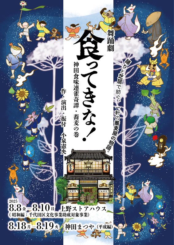 食ってきな！ -神田食味連雀奇譚・蕎麦の巻- 【昭和編】