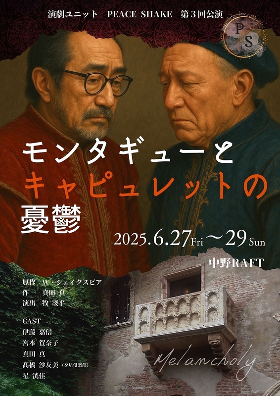 モンタギューとキャピュレットの憂鬱