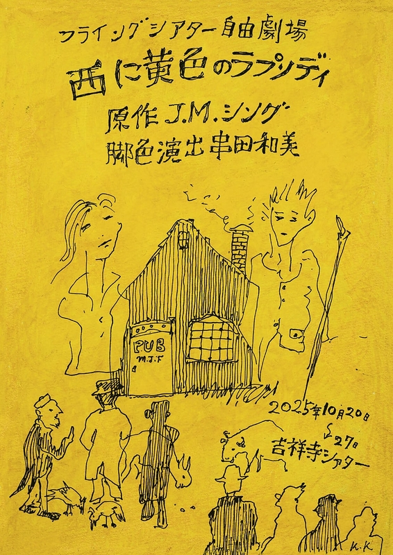 西に黄色のラプソディ