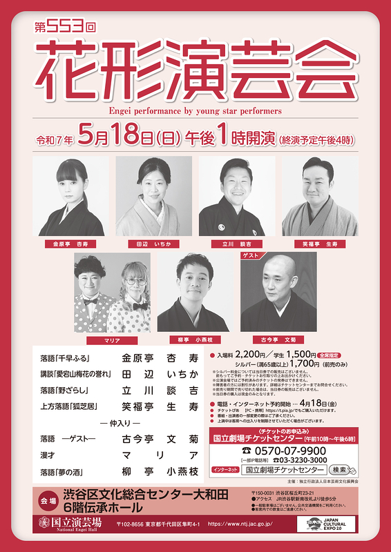 第553回　5月花形演芸会