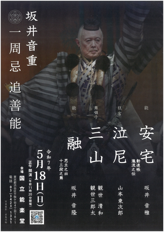 坂井音重　一周忌　追善能