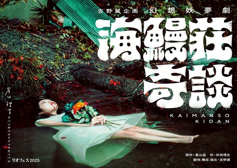 幻想妖夢劇 海鰻荘奇談