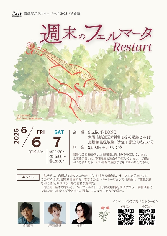 週末のフェルマータ Restart