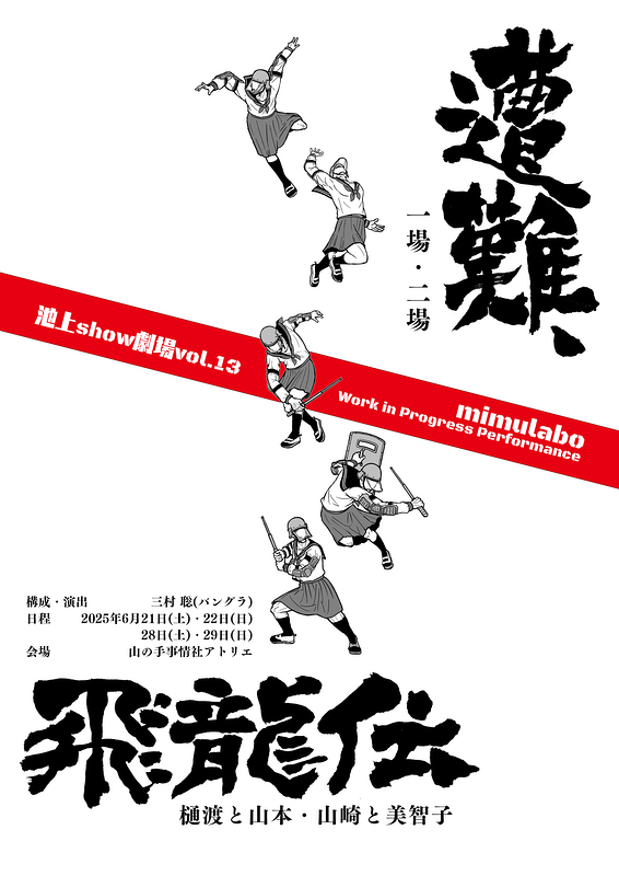 池上show劇場 Vol.13 mimulabo Work in Progress Performance『遭難、』『飛龍伝』