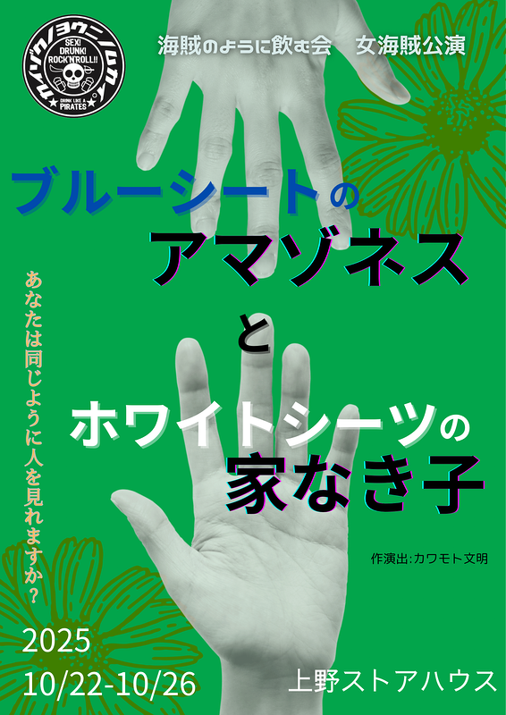 ブルーシートのアマゾネスとホワイトシーツの家なき子